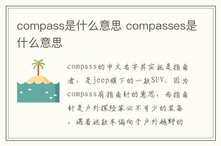 compass是什么意思 compasses是什么意思