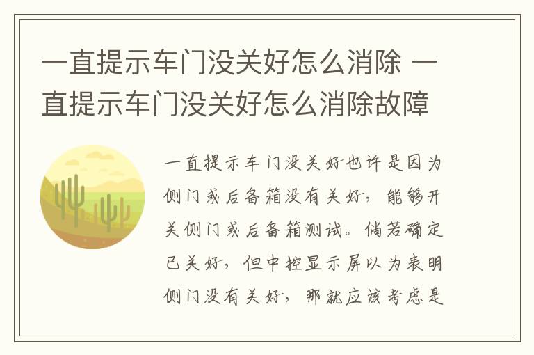一直提示车门没关好怎么消除 一直提示车门没关好怎么消除故障