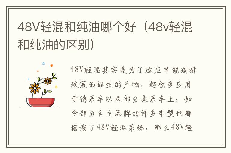 48V轻混和纯油哪个好（48v轻混和纯油的区别）