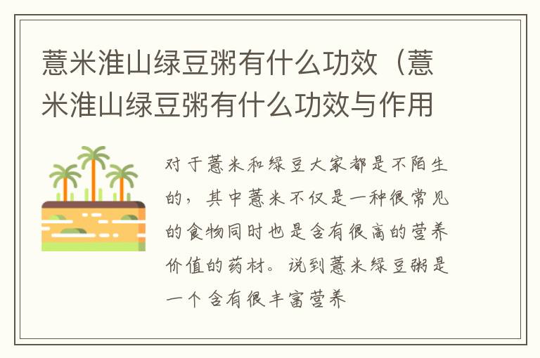 薏米淮山绿豆粥有什么功效（薏米淮山绿豆粥有什么功效与作用）