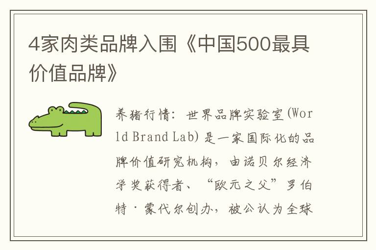 4家肉类品牌入围《中国500最具价值品牌》