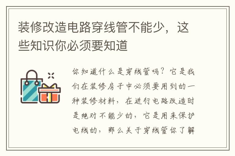 装修改造电路穿线管不能少，这些知识你必须要知道