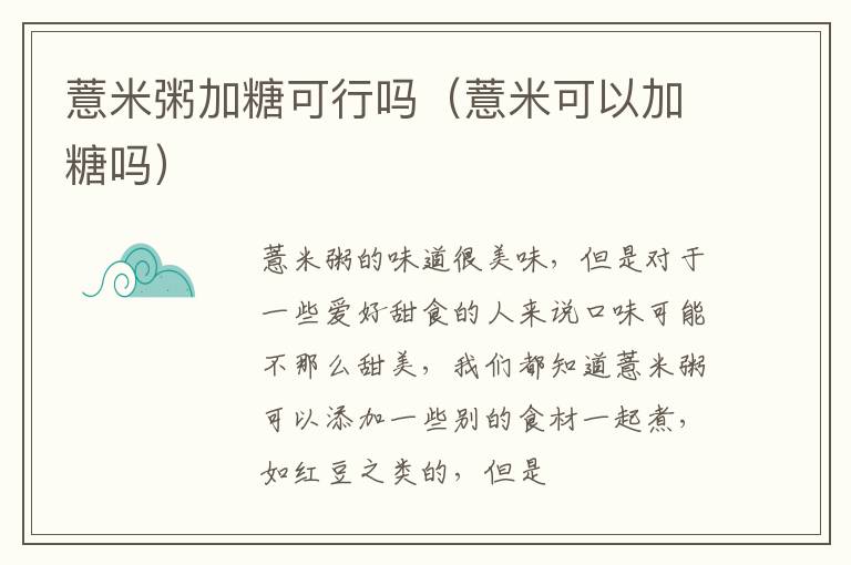 薏米粥加糖可行吗（薏米可以加糖吗）