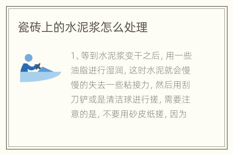 瓷砖上的水泥浆怎么处理