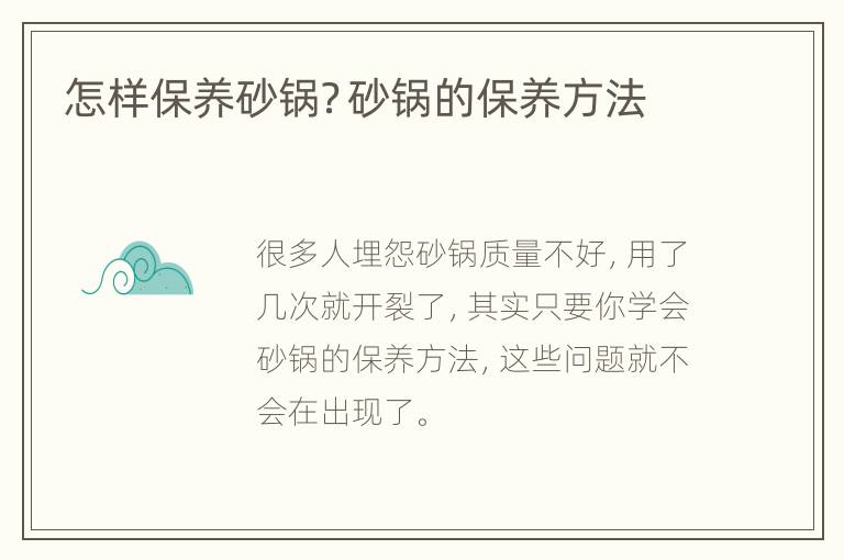 怎样保养砂锅？砂锅的保养方法
