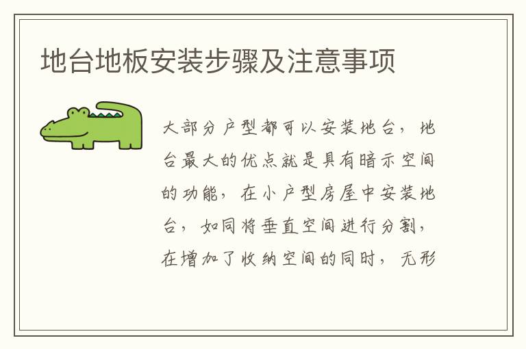 地台地板安装步骤及注意事项