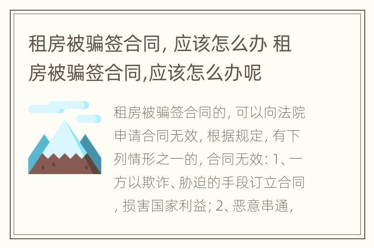 租房被骗签合同，应该怎么办 租房被骗签合同,应该怎么办呢