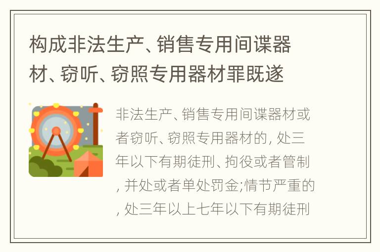 构成非法生产、销售专用间谍器材、窃听、窃照专用器材罪既遂一般会怎么判