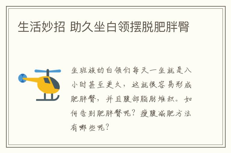 生活妙招 助久坐白领摆脱肥胖臀