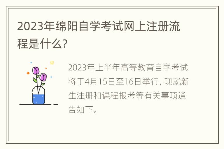 2023年绵阳自学考试网上注册流程是什么？