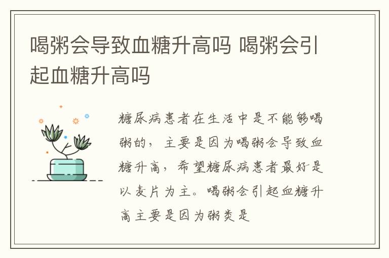 喝粥会导致血糖升高吗 喝粥会引起血糖升高吗