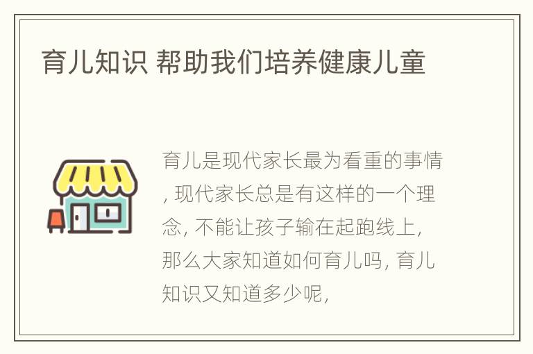 育儿知识 帮助我们培养健康儿童