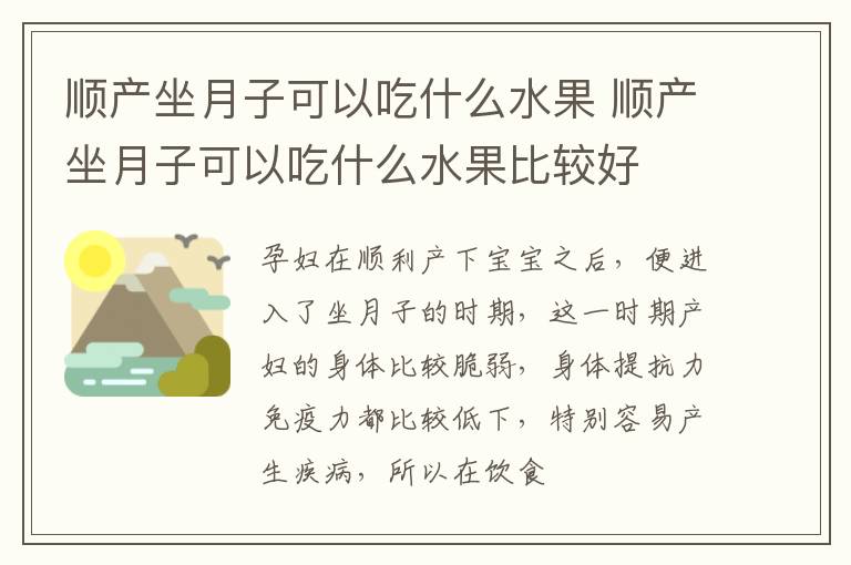 顺产坐月子可以吃什么水果 顺产坐月子可以吃什么水果比较好