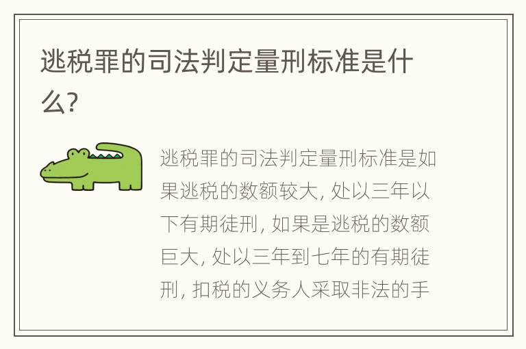 逃税罪的司法判定量刑标准是什么？
