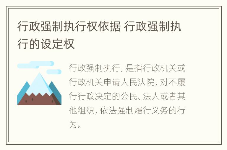行政强制执行权依据 行政强制执行的设定权