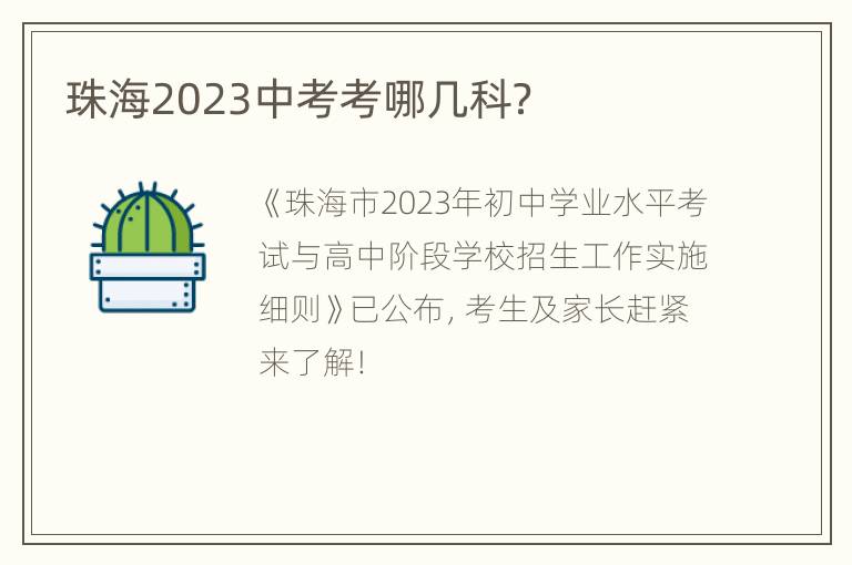 珠海2023中考考哪几科？