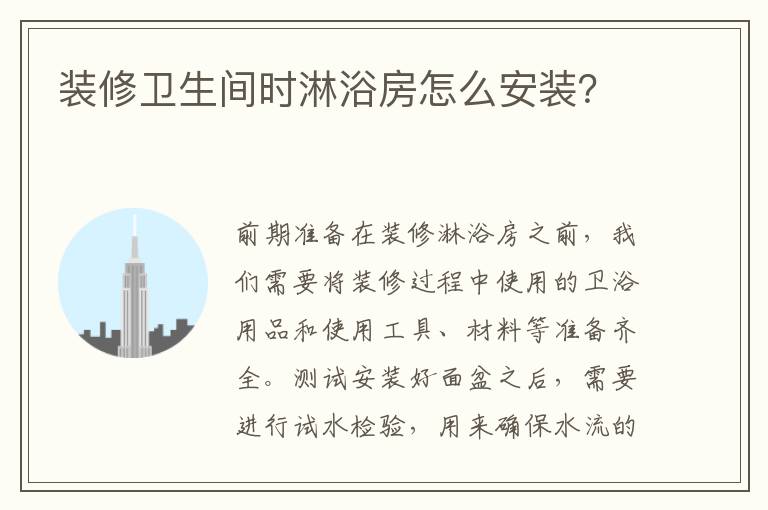 装修卫生间时淋浴房怎么安装？