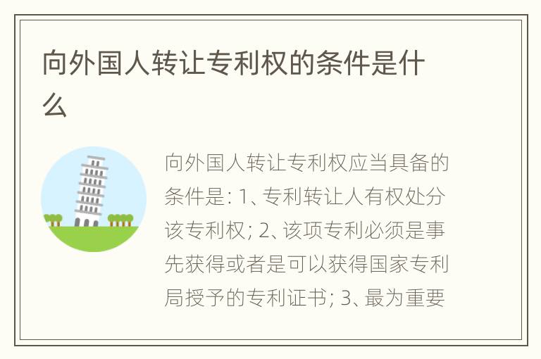 向外国人转让专利权的条件是什么
