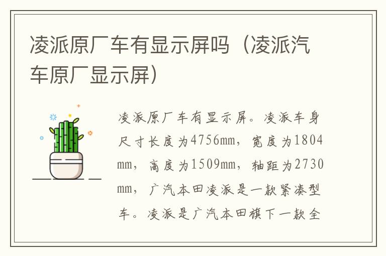 凌派原厂车有显示屏吗（凌派汽车原厂显示屏）