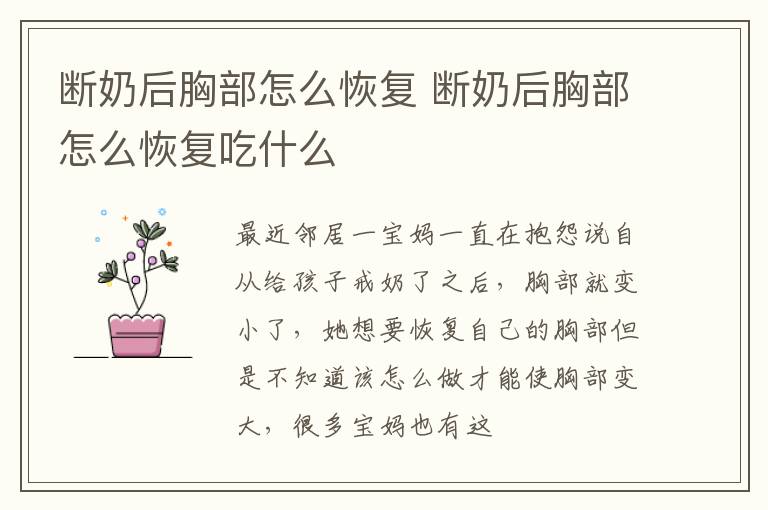 断奶后胸部怎么恢复 断奶后胸部怎么恢复吃什么