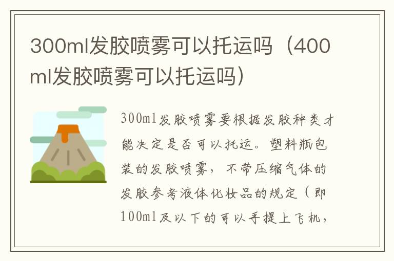 300ml发胶喷雾可以托运吗（400ml发胶喷雾可以托运吗）