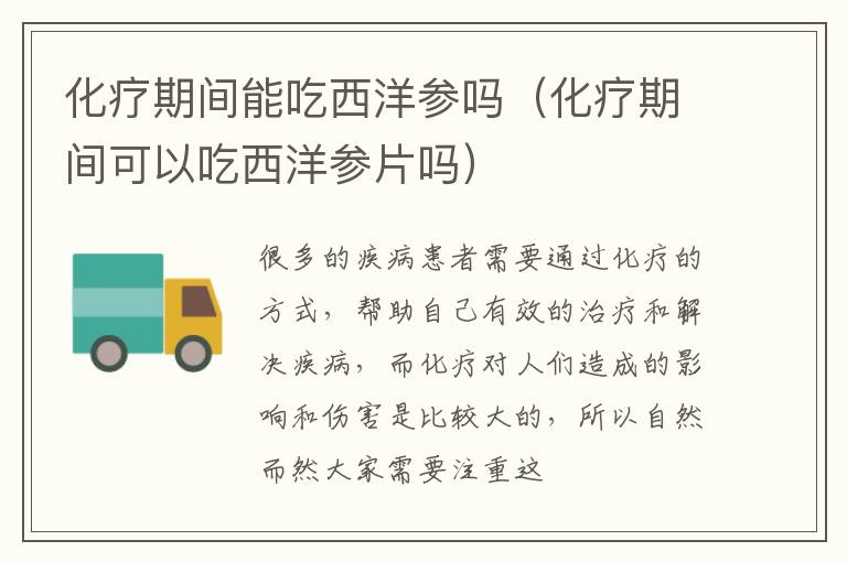 化疗期间能吃西洋参吗（化疗期间可以吃西洋参片吗）