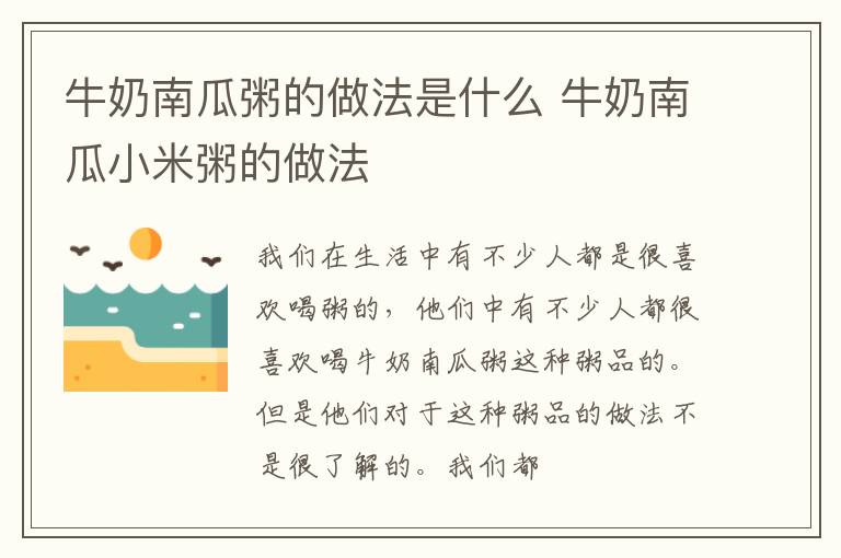 牛奶南瓜粥的做法是什么 牛奶南瓜小米粥的做法