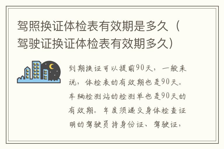 驾照换证体检表有效期是多久（驾驶证换证体检表有效期多久）
