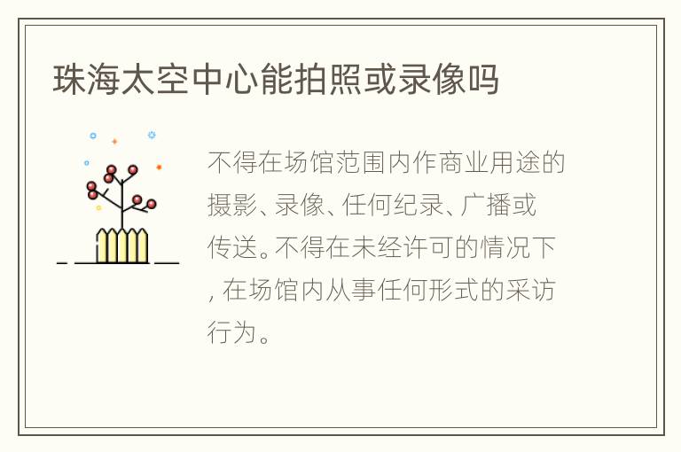 珠海太空中心能拍照或录像吗