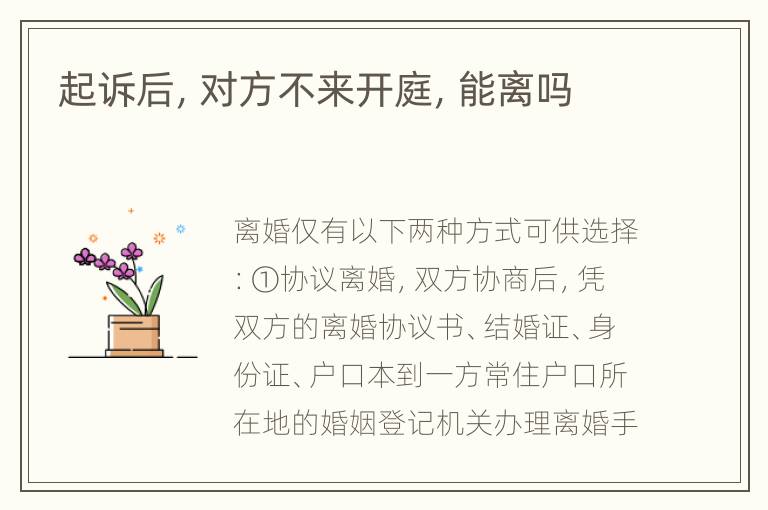 起诉后，对方不来开庭，能离吗