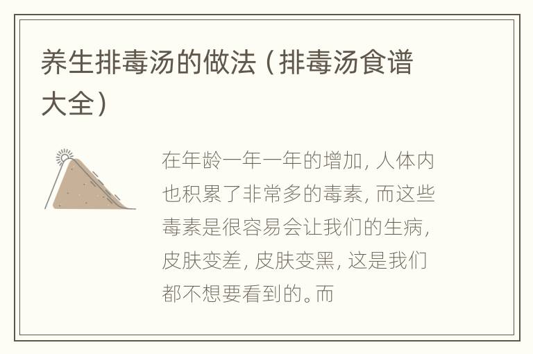 养生排毒汤的做法（排毒汤食谱大全）