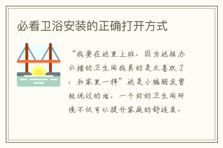 必看卫浴安装的正确打开方式
