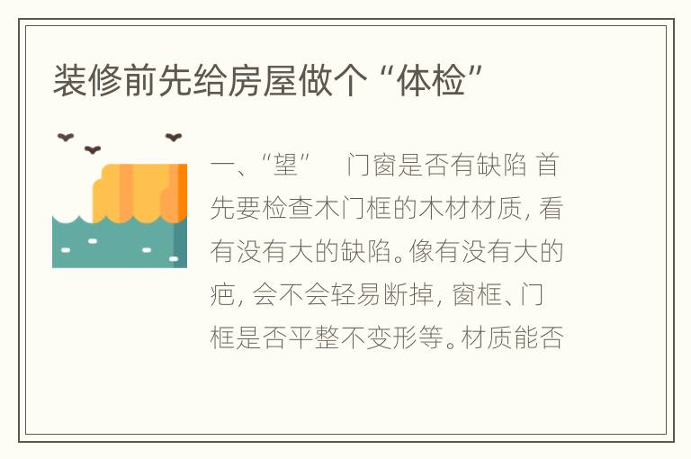 装修前先给房屋做个“体检”