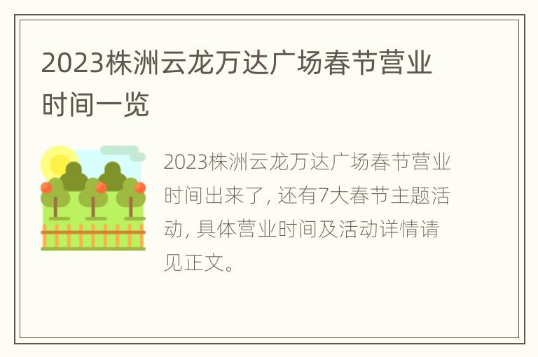 2023株洲云龙万达广场春节营业时间一览