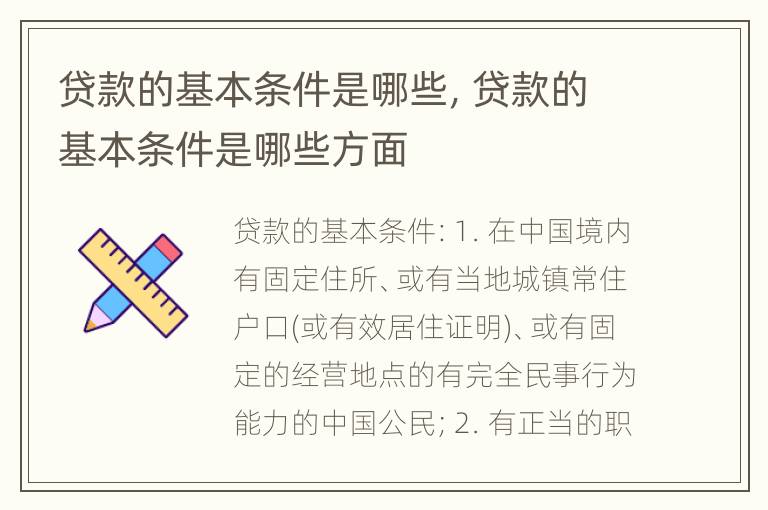 贷款的基本条件是哪些，贷款的基本条件是哪些方面