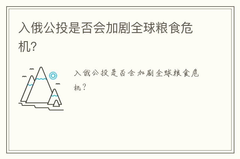 入俄公投是否会加剧全球粮食危机？