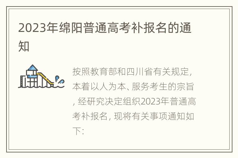 2023年绵阳普通高考补报名的通知