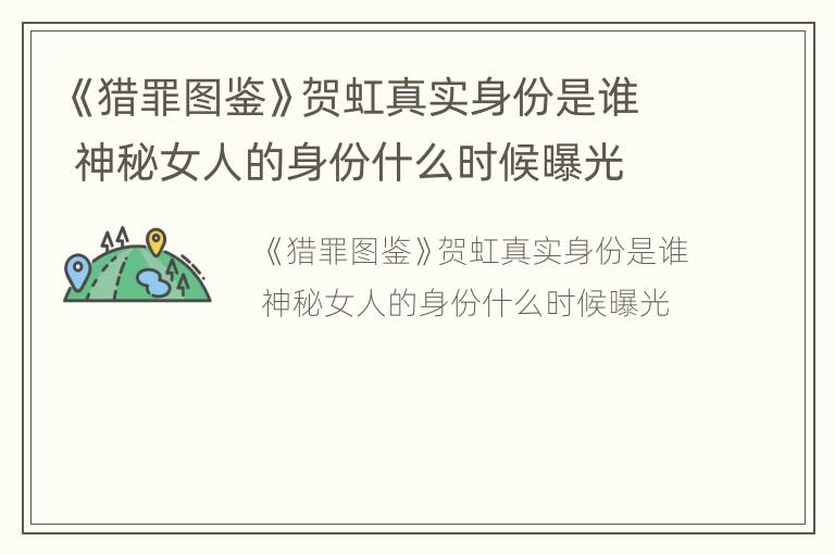 《猎罪图鉴》贺虹真实身份是谁 神秘女人的身份什么时候曝光