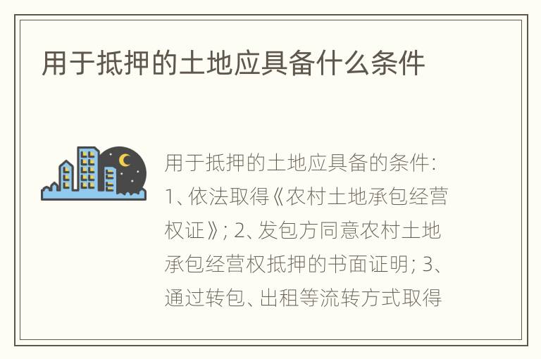 用于抵押的土地应具备什么条件