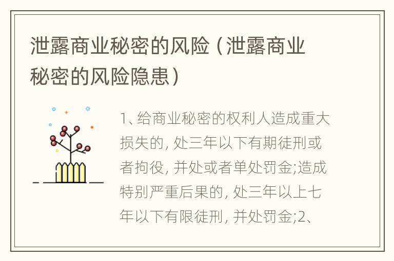 泄露商业秘密的风险（泄露商业秘密的风险隐患）