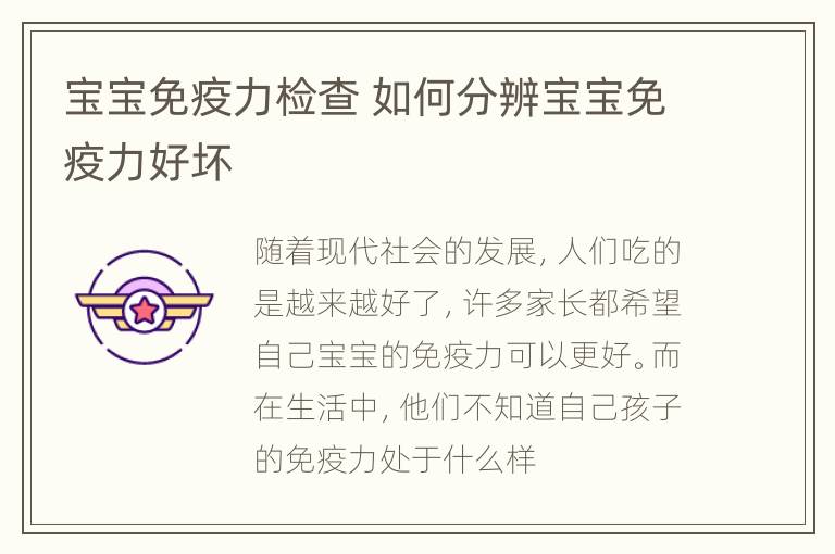 宝宝免疫力检查 如何分辨宝宝免疫力好坏