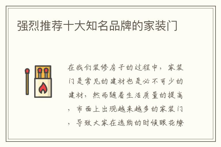 强烈推荐十大知名品牌的家装门
