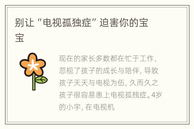 别让“电视孤独症”迫害你的宝宝