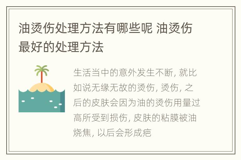 油烫伤处理方法有哪些呢 油烫伤最好的处理方法