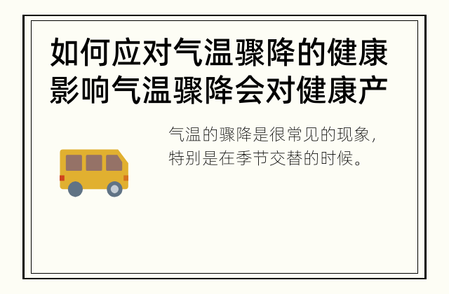 如何应对气温骤降的健康影响 气温骤降会对健康产生什么影响？