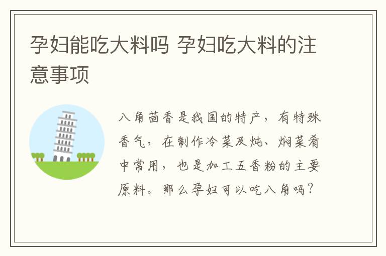 孕妇能吃大料吗 孕妇吃大料的注意事项