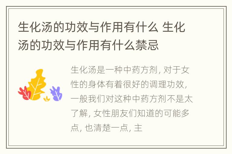 生化汤的功效与作用有什么 生化汤的功效与作用有什么禁忌