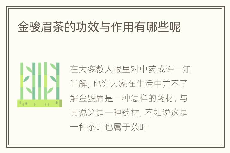 金骏眉茶的功效与作用有哪些呢