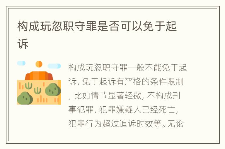 构成玩忽职守罪是否可以免于起诉