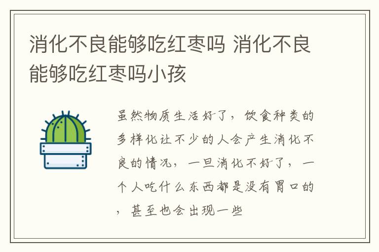 消化不良能够吃红枣吗 消化不良能够吃红枣吗小孩